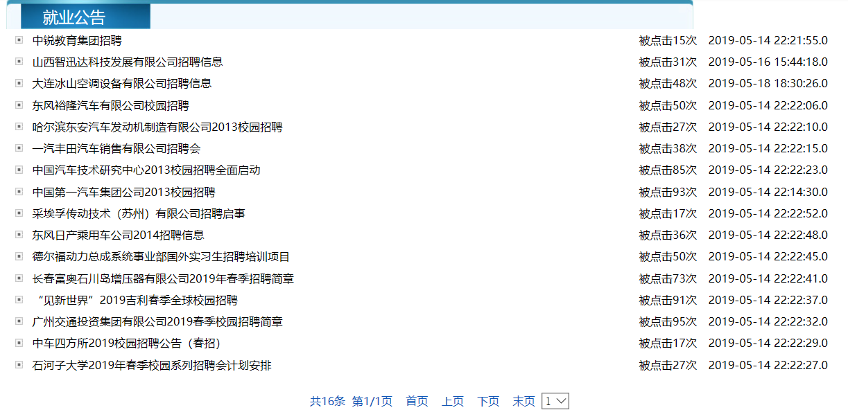 就业公告列表